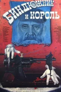 Биндюжник и Король русский сериал